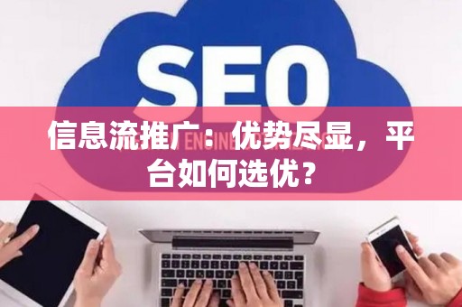 信息流推广：优势尽显，平台如何选优？