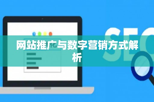网站推广与数字营销方式解析