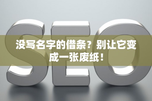 没写名字的借条？别让它变成一张废纸！