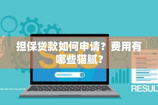 担保贷款如何申请？费用有哪些猫腻？
